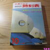 国鉄監修交通公社の時刻表1964年10月号【全国ダイヤ改正号】新幹線開業◆各線電化◆特急増発