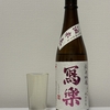 寫樂 純米吟醸 酒未来【福島】