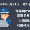 【24/6/21】休場明けの米国株は高安まちまち　AI関連銘柄に利益確定売り　SOX指数が-2.69％