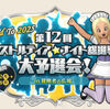 【イベント】クイーンの次は…第１２回アストルティア・ナイト総選挙大予選会！