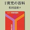 松田道雄『定本　育児の百科』