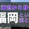 【移住６年目】北海道民から見た福岡という街について