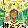 リアル脱出ゲームで頭と体をフル回転！感想と楽しさを紹介！