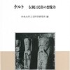 ケルトに関する幅広い論集