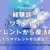 【体験談】ツインレイのサイレントから復活劇！どうしたらサイレントから脱出できる？