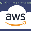 AWSでのDevSecOps~セキュリティ運用/実装~