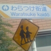 わらつけ街道 Waratsuke kaidō Ave.