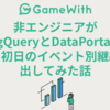 非エンジニアがBigQueryとDataPortalを使って初日のイベント別継続率を出してみた話 #GameWith #TechWith