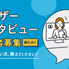 【追記：応募期限5/20まで】はてなブックマークのユーザーインタビューにご協力いただける方を募集します