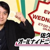 佐久間宣行のオールナイトニッポン0 5月13日放送