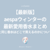 【2025年最新】aespaウィンター最新愛用香水はどこで買える？「キリアン」から定番「Colonia」まで紹介