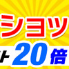 本日 Ｄショッピングデー ポイント２０倍