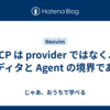 ACP は provider ではなく、エディタと Agent の境界である