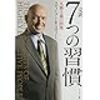 【7つの習慣】第3の習慣「重要事項を優先する」へ突入