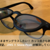 眼鏡サングラス一体型なら「JINS×Snow Peak JINS Switch」が度入りサングラスよりもクリップオンよりもアクティブ派には最適