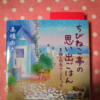 1回だけの再会(御料理が温かいうちだけ)という奇跡「ちびねこ亭の思い出ごはん」 #感想 #読了 （ @Rinko_washo さん ）