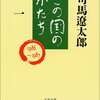 司馬史観の呪縛は、一度かかってから解きほぐすと、いい感じだと僕はいつも思います。