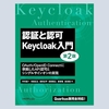 書籍「認証と認可 Keycloak入門 第2版 OAuth/OpenID Connectに準拠したAPI認可と シングルサインオンの実現」