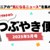 【今月のAIニュースまとめ】｜モリカトロンのつぶやき便（2025年5月号）