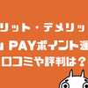 【口コミ】au PAYポイント運用のデメリット6選！評判やメリットは？