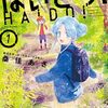 『はいどう！』１巻 感想　廃道探索を漫画化する狙い is 何