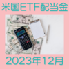 年4回のプチボーナス 米国ETF配当金2023年12月分