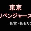 アニメ「東京リベンジャーズ（トーマン）」の名言・名セリフ