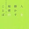 第７３８冊目　人を動かす秘密のことば　なぜあの人は心をつかむのが上手いのか　前田知洋／著 