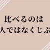 他人とじぶんを比べない方法