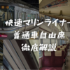 ＜2024年最新＞岡山と高松を結ぶ「快速マリンライナー」の普通車自由席を徹底解説！追加料金不要で乗車できる車内も紹介！