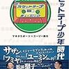 『カセットテープ少年時代 80年代歌謡曲解放区』を読んだ