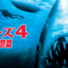 Jaws: The Revenge〜悲しみの顎
