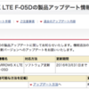ARROWS X LTE F-05D 製品アップデート 03/06