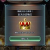 【闘技場】王冠シーズン23終了〜