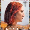 等身大の１８歳を映し出した、とても愛おしい青春映画【レディ・バード】感想