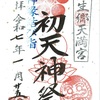 日本三天神！大生郷天満宮初天神祭の限定御朱印（茨城県常総市）