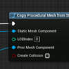 【UE4】ProceduralMeshのStaticMesh変換