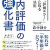 社内評価の強化書（読書感想文）