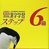 漢字検定6級