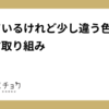 「似ているけれど少し違う色」を減らす取り組み