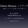  第 27 回関西Debian勉強会