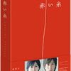 映画「赤い糸」ＤＶＤ発売情報