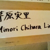 茅原実里Minori Chihara Live Tour 2009 〜Parade〜final in仙台市民会館大ホール