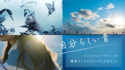 「自分らしい青」 － 3人のフォトグラファーの撮影のこだわりとレタッチポイント