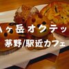 【茅野カフェ】昭和が残る駅ビルで休憩「八ヶ岳オクテット」スイーツとパンで楽しめる店内