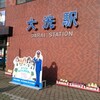 茨城県大洗町の海楽フェスタに行ってきました