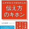 山口 拓朗 (著)    会社では教えてもらえない ムダゼロ・ミスゼロの人の伝え方のキホン   すばる舎 出版