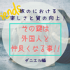 外国人と仲良くなると、旅の質も楽しみもアップする！最強に僕のツボにはまったダニエルとの出会い【英会話/旅】