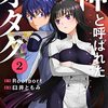 新たな神も目覚め、時代は青銅器時代へ「神と呼ばれたオタク」2巻【#漫画感想】