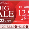 ビーグレン2016年クリスマスBIGセール特別キャンペーン中は大変お得！